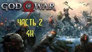 God of War Часть 2 Чужак