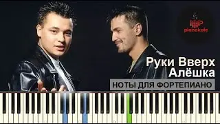 Руки вверх - Алёшка НОТЫ & MIDI | КАРАОКЕ | PIANO COVER | PIANOKAFE