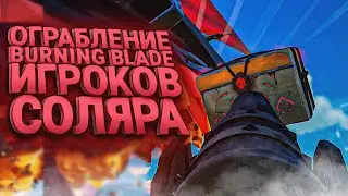 ОГРАБЛЕНИЕ Флейм Харта (Burning Blade) - Sea of Theves
