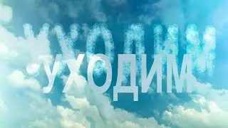 УХОДИМ. Юрий Сергеев