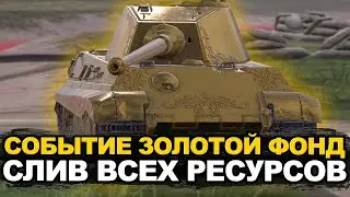 Слив всех ресурсов на Золотого Тигра | Tanks Blitz