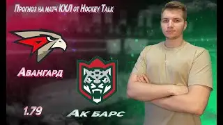 ✅Авангард - Ак Барс прогноз на матч КХЛ 11.01.2023