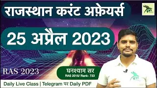 RAS Prelims 2023| Rajasthan Current Affairs| 25 April (अप्रेल) 2023 | SI, EO/RO | RAS Junction