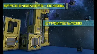 Space Engineers Основы - Строительство, общий гайд