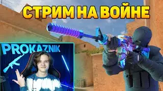 МНЕ СТУКНУЛО 17 ЛЕТ СТРИМ ВО ВРЕМЯ ВОЙНЫ В УКРАИНЕ STANDOFF 2