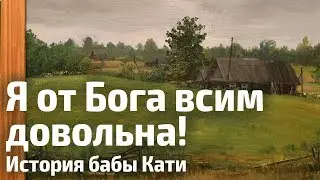 Я от Бога всем довольна! История бабы Кати