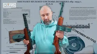 Многие этого ждали и вот пришло время пострелять из ППД!