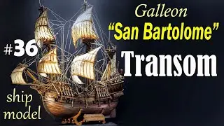 Transom. Board laying. #36 Galleon "San Bartolome" Pavel Nikitin Ship modeling