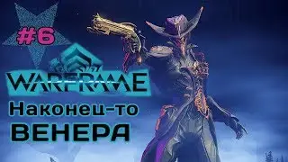 ПЛАНЕТА ВЕНЕРА ★Warframe★ Продолжаем Сюжет в Варфрейм #6