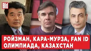 Лев Шлосберг, Акежан Кажегельдин, Антон Орехъ | Обзор от BILD