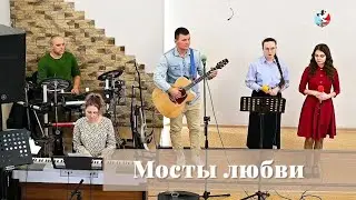 Мосты любви / Пение