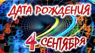 ДАТА РОЖДЕНИЯ 4 СЕНТЯБРЯ🍭СУДЬБА, ХАРАКТЕР и ЗДОРОВЬЕ ТАЙНА ДНЯ РОЖДЕНИЯ