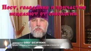 Пост, голодание и причастие исцеляют от онкологии.