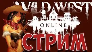 WILD WEST ONLINE на русском🔴СТРИМ [КАК RED DEAD REDEMPTION-2]