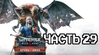 Впервые прохожу Ведьмак 3: Кровь и Вино - 29 часть | Макс сложность | Next Gen