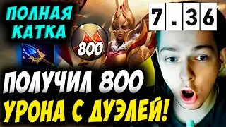 800 УРОНА С ДУЭЛЕЙ НА НОВОЙ ЛЕГЕ 30 ТИРА! УБИЙЦА НУБОВ НА ЛЕГИОНКЕ! Дневник убийцы нубов! Дота 2