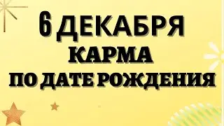 6 декабря - Карма по дате рождения