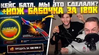 КЕЙС БАТЛ ВЫБИЛ НОЖ БАБОЧКУ ЗА 180.000 РУБЛЕЙ? ЖЕСТКИЕ ШАНСЫ НА CASE BATTLE С 10К ДЕПОЗИТА!