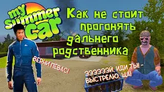 Как не стоит прогонять дальнего родственника || My Summer Car