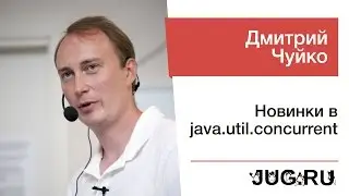 Дмитрий Чуйко — Новинки в java.util.concurrent