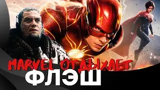 ФЛЭШ (2023) - ОБЗОР без СПОЙЛЕРОВ. Лучший фильм DC?