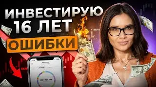 Ты ПОТЕРЯЕШЬ ВСЁ! ТОП-16 ошибок начинающих инвесторов. Как НЕ СЛИТЬ портфель?