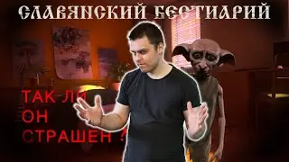 ДОМОВОЙ ✴ Славянский бестиарий