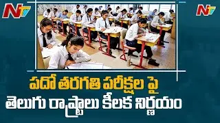 AP 10th Class Examinations 2021 Time Table Schedule Released, To Be Held From June 7 | NTV