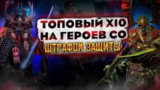 ТОПОВЫЙ Х10 НА ГЕРОЕВ СО ШТРАФОМ ЗАЩИТЫ. RAID SHADOW LEGENDS
