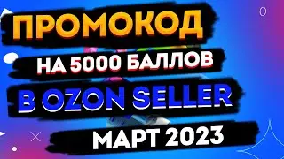 ПРОМОКОД OZON SELLER НА 5000 БАЛЛОВ МАРТ 2023