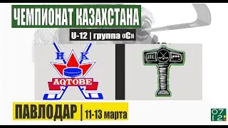 11.03.25 | U-12 | AQTOBE (Aqtobe) vs TOBOL (Kostanay)