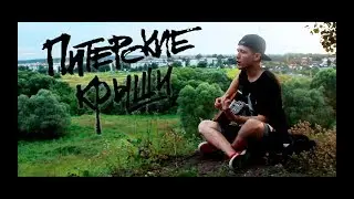 NOIZE MC - ПИТЕРСКИЕ КРЫШИ НА ГИТАРЕ (RAnX ACOUSTIC COVER)