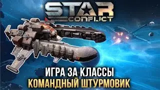 Star Conflict: Как играть КОМАНДНЫМ ШТУРМОВИКОМ?