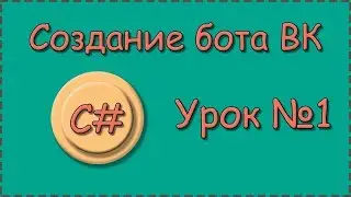 C# | Урок №1 | Бот для страницы ВК |  Разбираем запрос User Long Poll