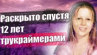 ЕЕ ТЕЛО НАШЛИ СОЖЖЕННЫМ В ЛЕСУ \\\ ДЕЛО РАСКРЫТО ТРУКРАЙМЕРАМИ \\\ История Лаванды Доу