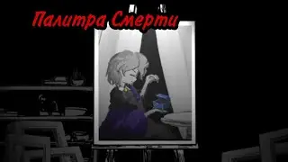 Прохождение плюсовых дней! (Прохождение Палитра Смерти #3)