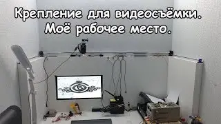 Крепление для видеосъёмки. Мое рабочее место.