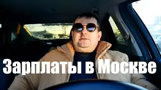 Реальные зарплаты в Москве , смотри до конца обязательно!