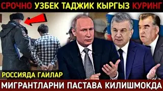 ⚡️ТЕЗКОР! РОССИЯДА МИГРАНТЛАРНИ ГАЙИ ХОДИМЛАРИ ПАСТАВА КИЛИШМОКДА. СРОЧНО УЗБЕК ТАДЖИК КЫРГЫЗ КУРИНГ
