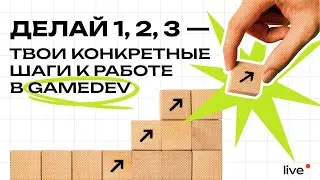 Делай 1, 2, 3 — твои конкретные шаги к работе в gamedev