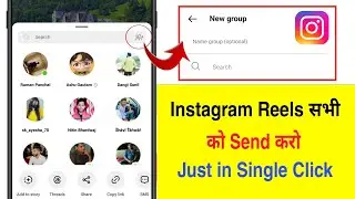Instagram reels video share group kaya hai | Instagram reels share group kaise banaye | Reels Group