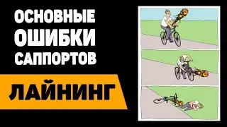 ГЛАВНЫЕ ОШИБКИ САППОРТОВ | ЛАЙНИНГ | дота 2