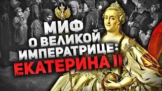 ЕКАТЕРИНА II ⚠️ МИФ О 