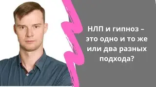 НЛП и гипноз – это одно и то же или два разных подхода