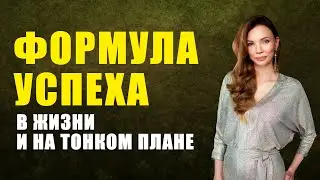 Истинная СИЛА взаимодействия с другими + тайная практика. Формула успеха (отрывок из ЗГ)