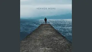 Чёрное море