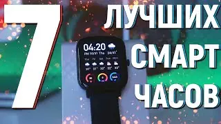 7 ЛУЧШИХ СМАРТ ЧАСОВ в 2020 Году. РЕЙТИНГ УМНЫХ ЧАСОВ С АЛИЭКСПРЕСС. КАКИЕ ВЫБРАТЬ?