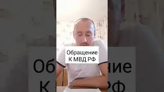 Обращение к Министру МВД РФ. #shorts #мвд #министр