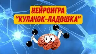 Нейроигра для детей 