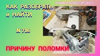 Как разобрать и починить бытовую технику. Часть 1.